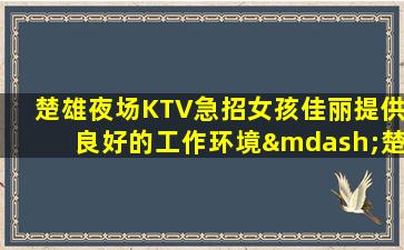 云南KTV招聘